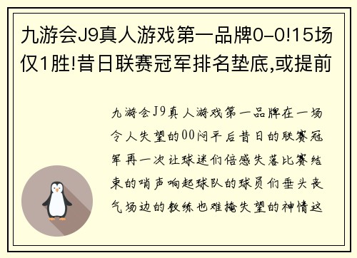 九游会J9真人游戏第一品牌0-0!15场仅1胜!昔日联赛冠军排名垫底,或提前锁定降级 - 副本 (2)