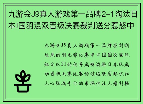 九游会J9真人游戏第一品牌2-1淘汰日本!国羽混双晋级决赛裁判送分惹怒中国选手爆发 - 副本 (2)