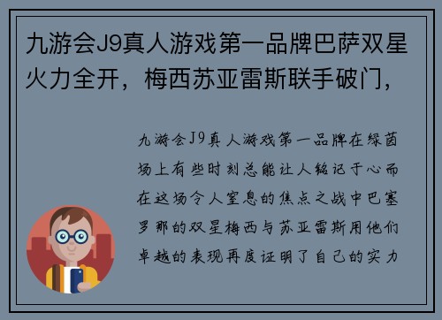 九游会J9真人游戏第一品牌巴萨双星火力全开，梅西苏亚雷斯联手破门，帮助球队取得重要胜利 - 副本