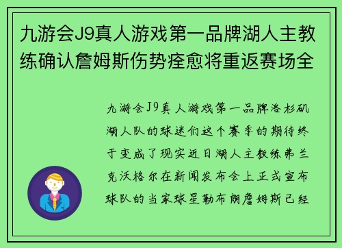 九游会J9真人游戏第一品牌湖人主教练确认詹姆斯伤势痊愈将重返赛场全队备战季后赛态势良好 - 副本