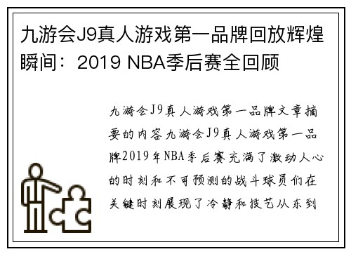 九游会J9真人游戏第一品牌回放辉煌瞬间：2019 NBA季后赛全回顾