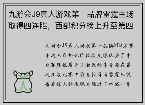 九游会J9真人游戏第一品牌雷霆主场取得四连胜，西部积分榜上升至第四位置