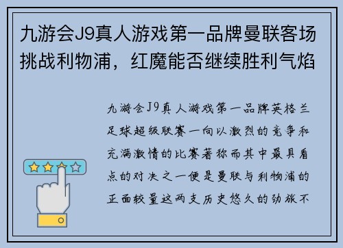 九游会J9真人游戏第一品牌曼联客场挑战利物浦，红魔能否继续胜利气焰？ - 副本