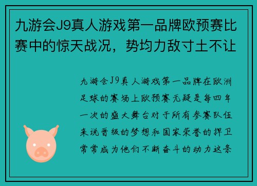 九游会J9真人游戏第一品牌欧预赛比赛中的惊天战况，势均力敌寸土不让 - 副本