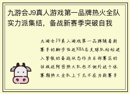 九游会J9真人游戏第一品牌热火全队实力派集结，备战新赛季突破自我