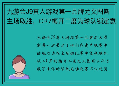 九游会J9真人游戏第一品牌尤文图斯主场取胜，CR7梅开二度为球队锁定意甲领先地位