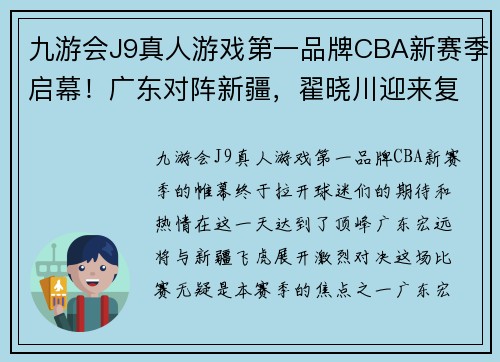 九游会J9真人游戏第一品牌CBA新赛季启幕！广东对阵新疆，翟晓川迎来复出战役