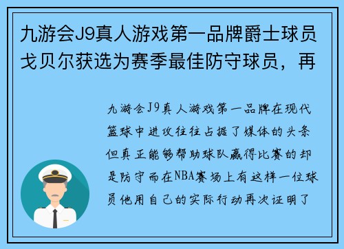 九游会J9真人游戏第一品牌爵士球员戈贝尔获选为赛季最佳防守球员，再次证明防守如铁 - 副本