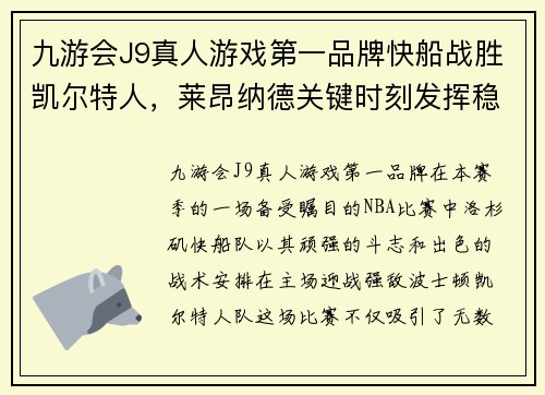 九游会J9真人游戏第一品牌快船战胜凯尔特人，莱昂纳德关键时刻发挥稳定